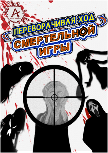 Переворачивая ход Смертельной Игры (Новелла)