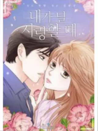 Когда я люблю тебя