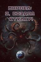 Марвел: Я, создал Ктулху! (Новелла)