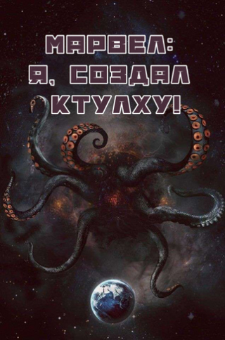 Марвел: Я, создал Ктулху! (Новелла)