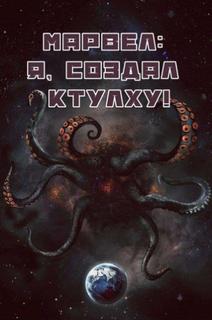 Марвел: Я, создал Ктулху! (Новелла)