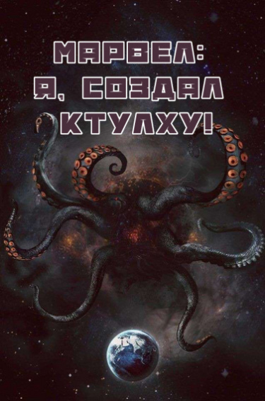 Постер Марвел: Я, создал Ктулху! (Новелла)