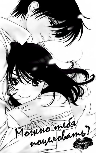 Я могу тебя поцеловать?