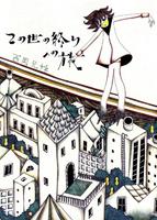 Путешествие на край мира