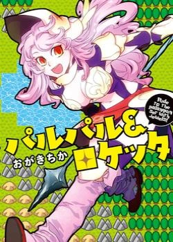 Палпал и Рокетта