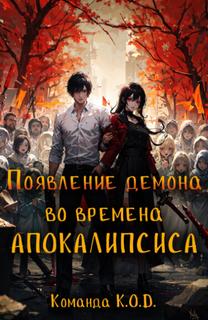 Появление демона во времена апокалипсиса (Новелла)