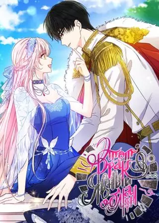 Этот брак явный обман