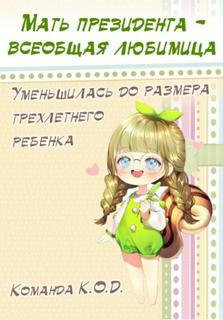 Мать президента - всеобщая любимица (Новелла)