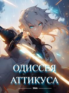 Одиссея Аттикуса (Новелла)