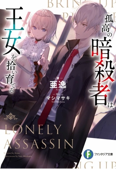 Убийца, воспитавший принцессу