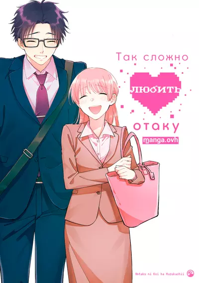 Так сложно любить отаку