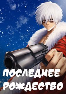 Последнее рождество