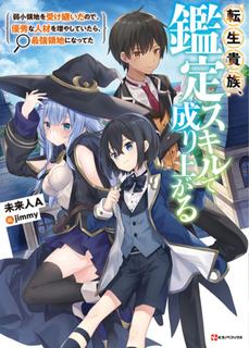 Перерождение в аристократа с навыком оценки (Новелла)