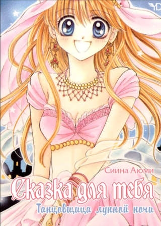 Сказка для тебя: Танцовщица лунной ночи