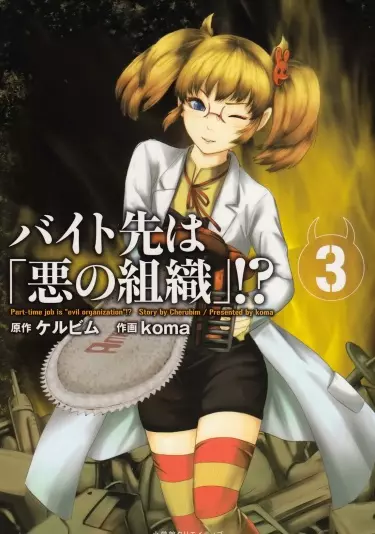 Неполный рабочий день в «Организации зла»?! 