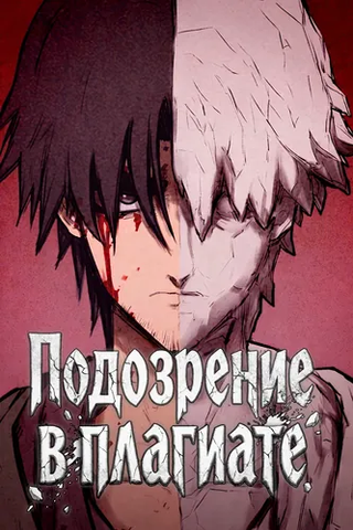 Подозрение в плагиате