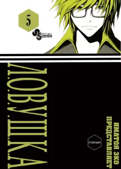 Л.О.В.У.Ш.К.А.