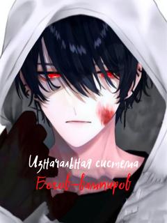 Изначальная Система Богов-Вампиров (Новелла)