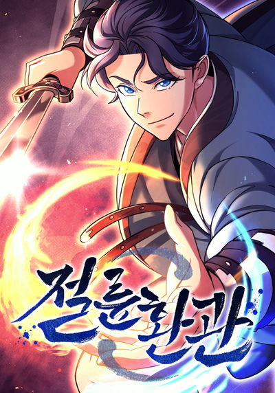 Постер Вторая жизнь евнуха