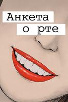 Анкета о рте