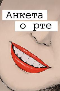 Анкета о рте