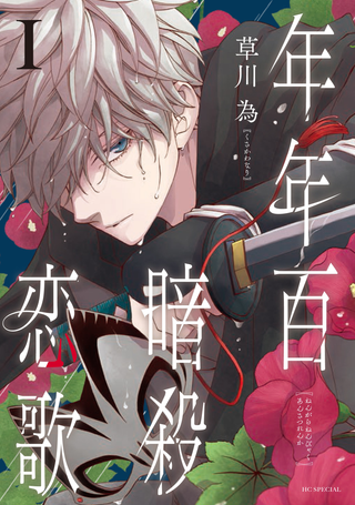 Сто лет убийства - песня о любви