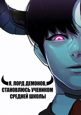 Я, Лорд демонов, становлюсь учеником средней школы