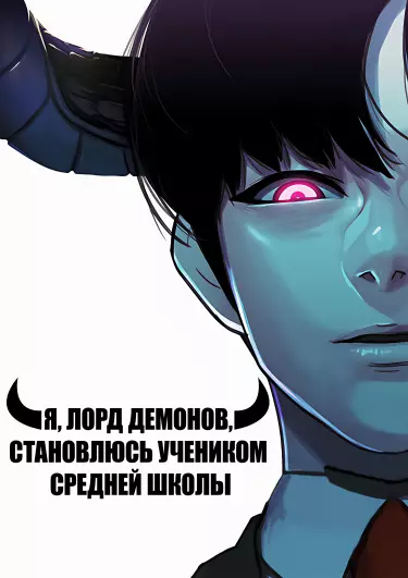 Я, Лорд демонов, становлюсь учеником средней школы