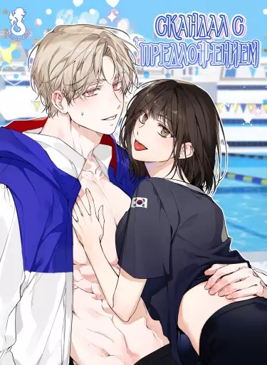 Скандал с предложением