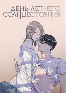 Момент летнего солнцестояния