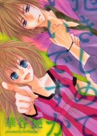 Ты хочешь объятий