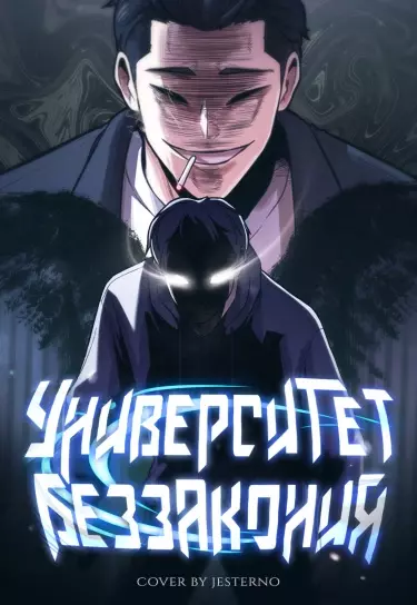 Постер Университет беззакония