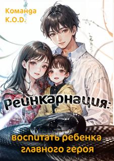 Реинкарнация: Воспитать ребёнка главного героя (Новелла)