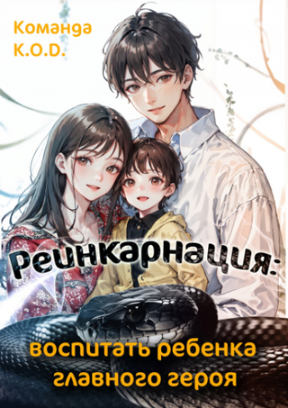 Реинкарнация: Воспитать ребёнка главного героя (Новелла)