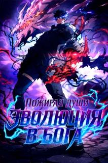 Эволюция в бога: пожирая души