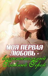 Моя первая любовь - восхитительный Главный Герой (Новелла)