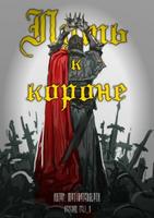 Путь к короне (Новелла)