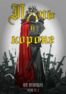 Путь к короне (Новелла)