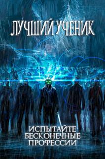 Лучший ученик: испытайте бесконечные профессии (Новелла)