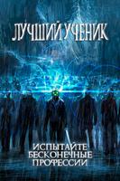 Лучший ученик: испытайте бесконечные профессии (Новелла)