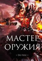 Мастер оружия (Новелла)