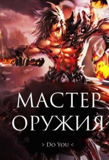 Мастер оружия (Новелла)