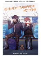 Четырёхстраничные истории