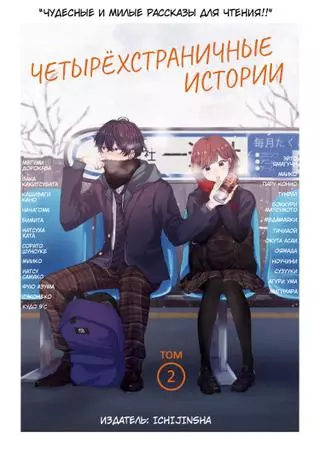 Четырёхстраничные истории