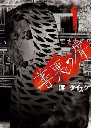 Отбросы: Добро и Зло