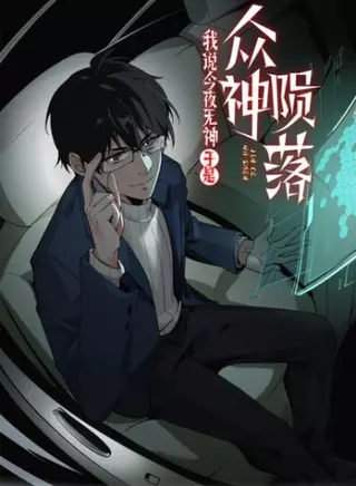 Мой навык — Обманщик: Я сказал что Бога нет, и так Боги пали