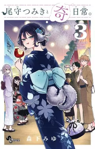 Цумики Огами и странная повседневная жизнь.