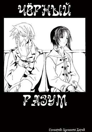 Черный разум