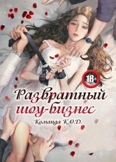 Развратный шоу-бизнес [🔞] (Новелла)