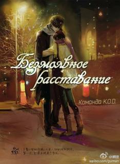 Безмолвное расставание (Новелла)